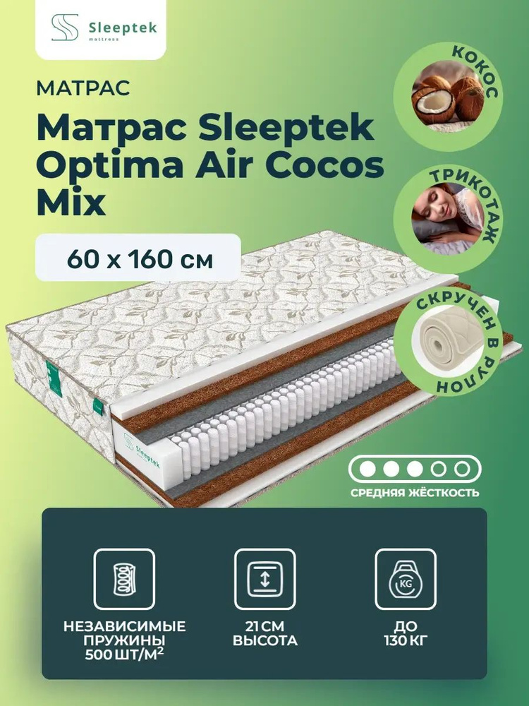 Матрас 60х160 Sleeptek Optima AirCocos Mix, независимые пружины, двусторонний с разной жесткостью, cредне-жёсткий, #1
