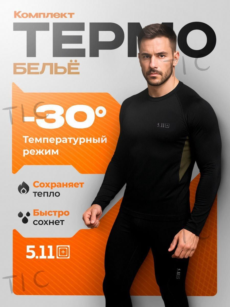 Комплект термобелья Термобелье #1