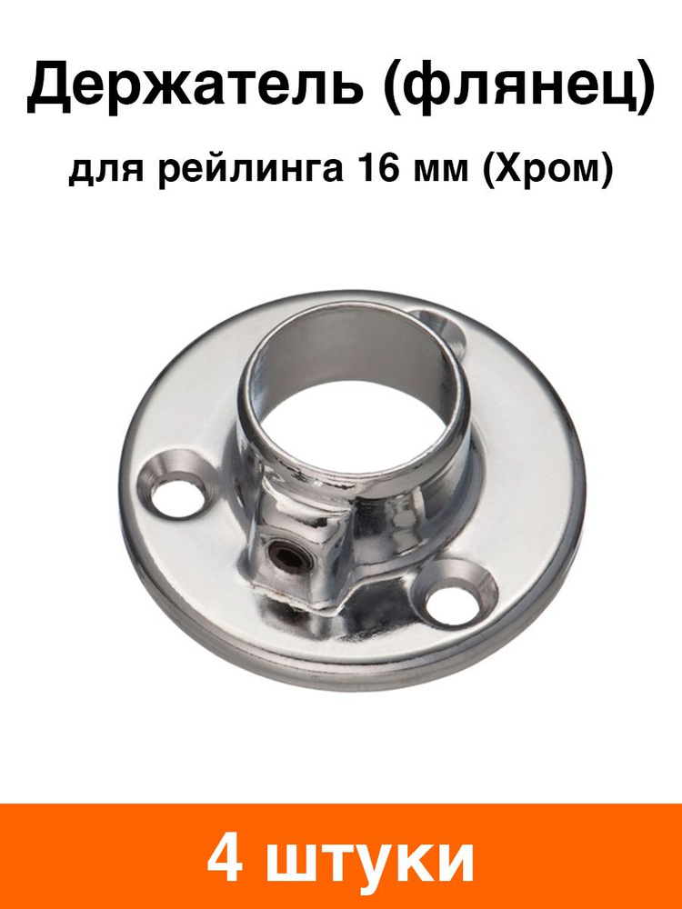 Держатель (флянец) для рейлинга 16 мм круглый (хром) - 4 шт #1