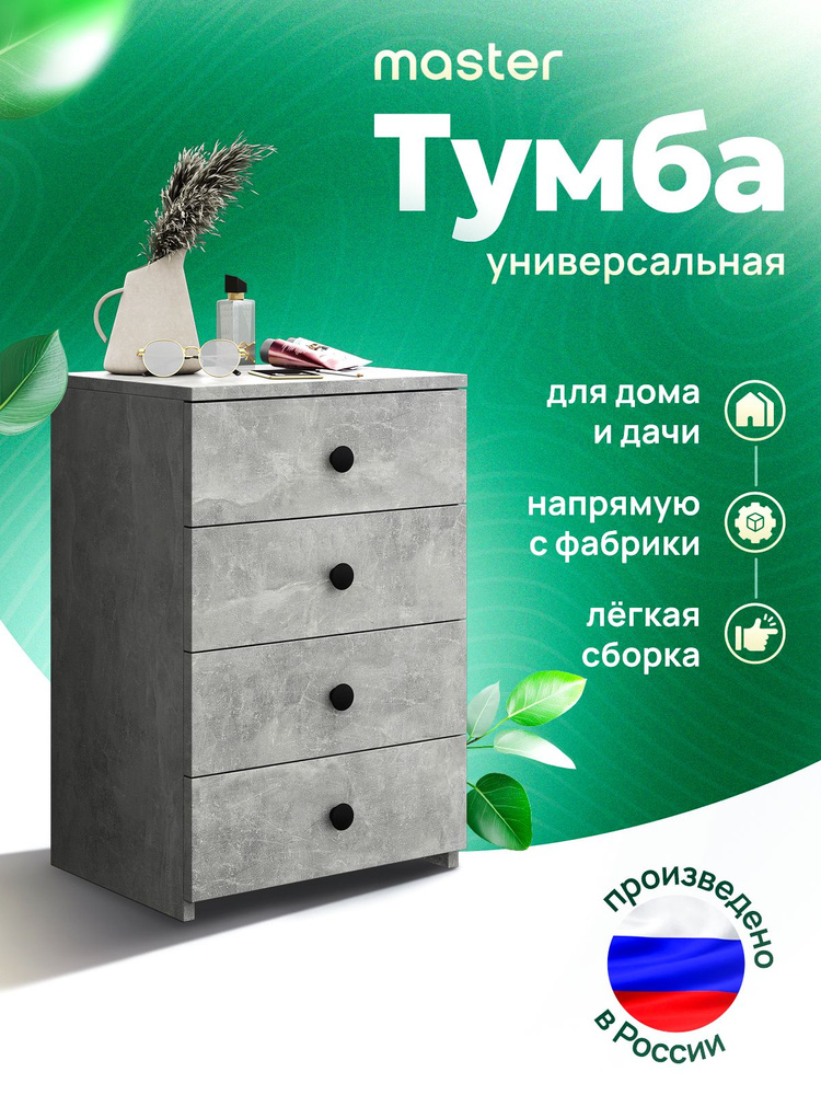 MFMaster Тумба, 4 ящ., 40.4х32.2х61.4 см #1