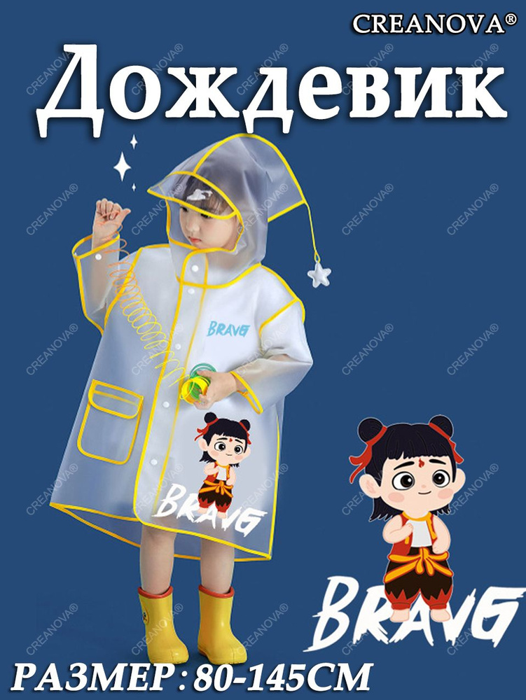 Дождевик CREANOVA #1