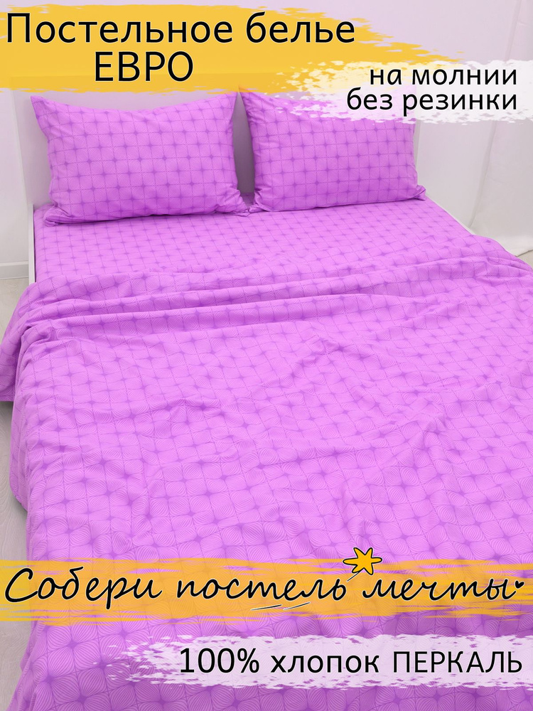 Постельное белье евро классическое перкаль #1