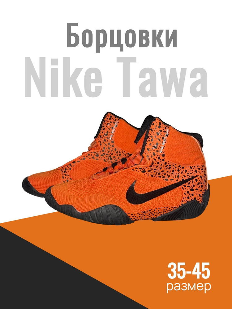 Борцовки Nike btawa #1
