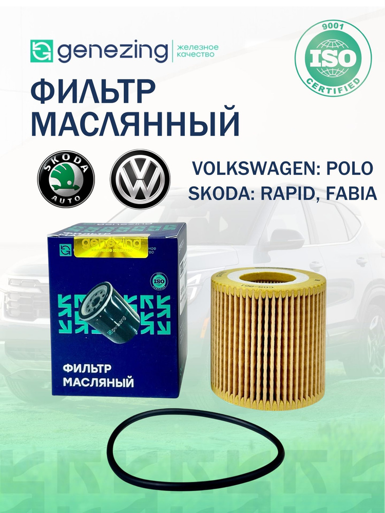 Фильтр масляный Шкода Фабия, Рапид, Румстер, Фольксваген Поло Хэтчбэк по OE 671. Genezing #1
