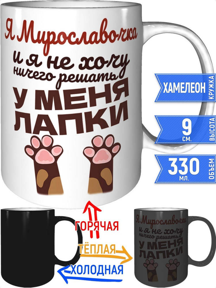 Кружка Я Мирославочка и у меня лапки - хамелеон #1