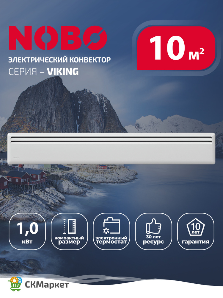 Конвектор электрический (обогреватель) Nobo Viking NFK2S 10 мощность 1000 Вт, для помещений 8-11 кв.м., #1
