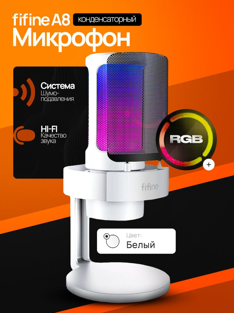 Fifine Микрофон универсальный A8, белый #1