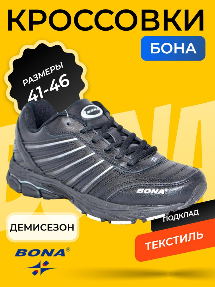 Кроссовки BONA #1