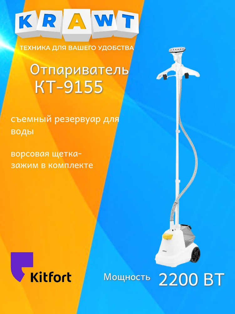 Отпариватель Kitfort КТ-9155 #1
