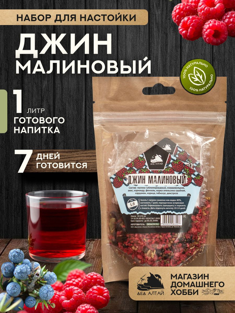 Набор для приготовления настойки Джин малиновый #1