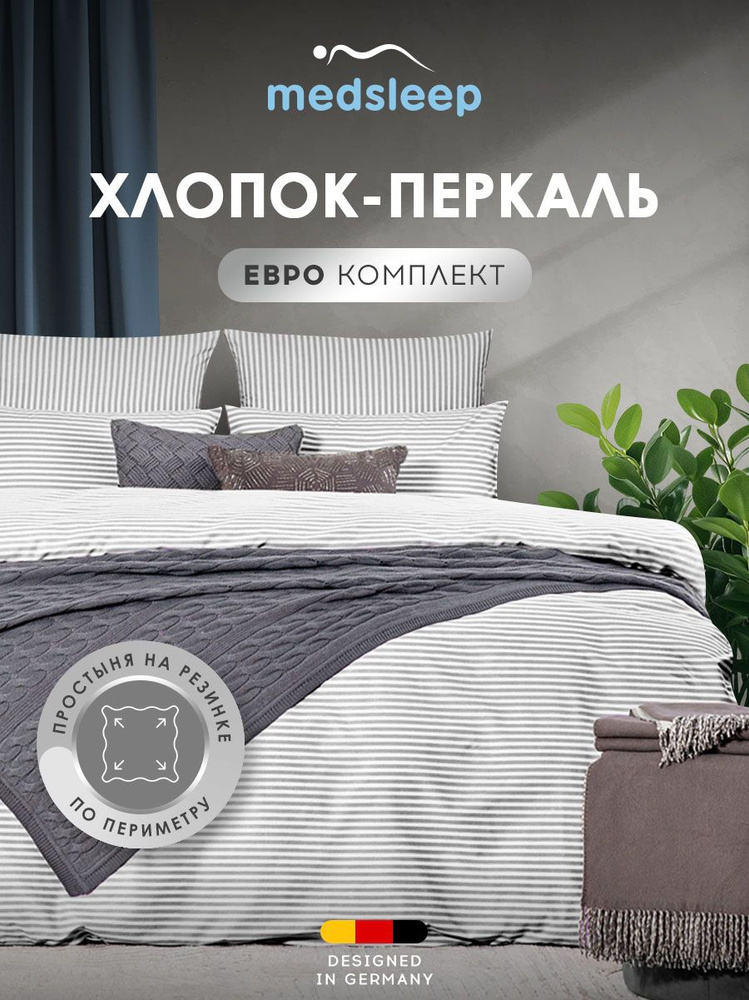 Medsleep Комплект постельного белья на резинке Евро "Линдау" 200х215-1/160х200+25-1/50х70-2 перкаль, #1