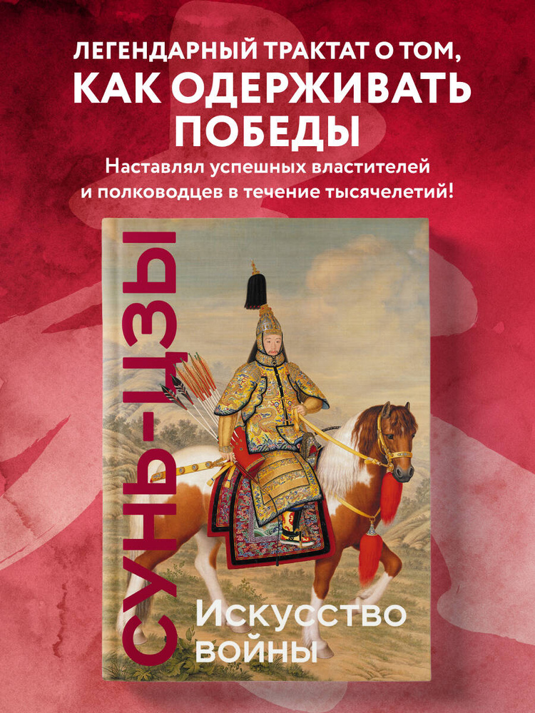 Искусство войны. Коллекционное издание (уникальная технология с эффектом закрашенного обреза) | Сунь-Цзы #1