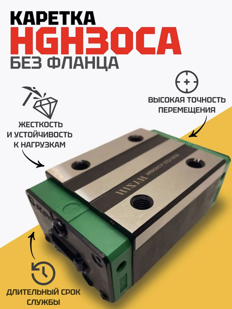 Каретка HGH30CA #1