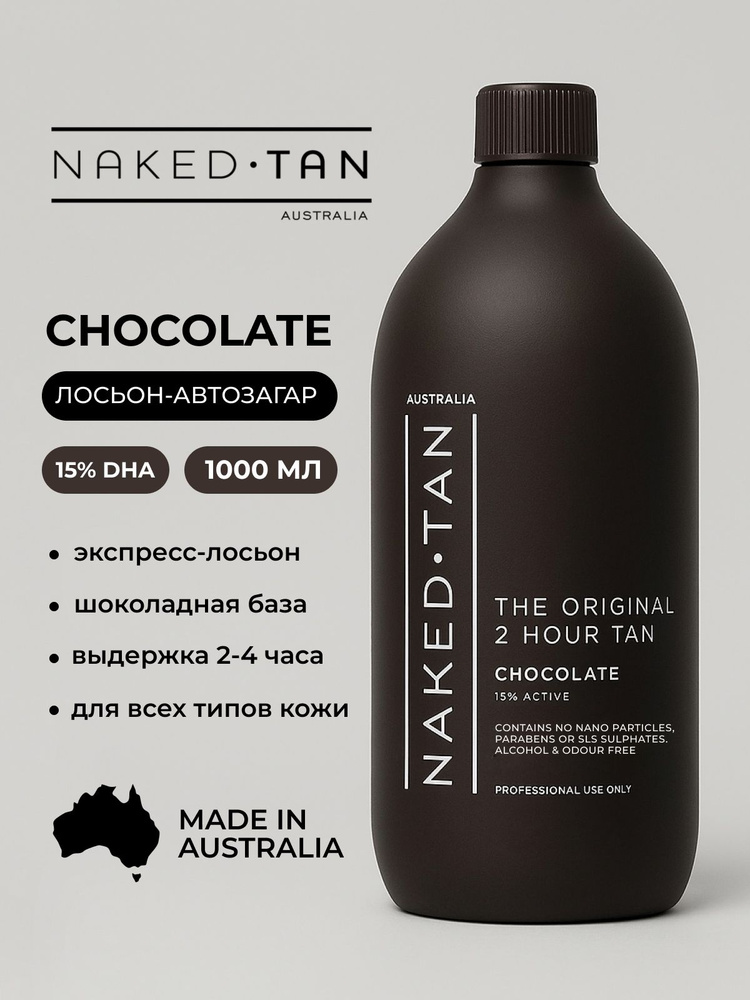 Naked Tan Профессиональный лосьон автозагар Chocolate 15% DHA #1