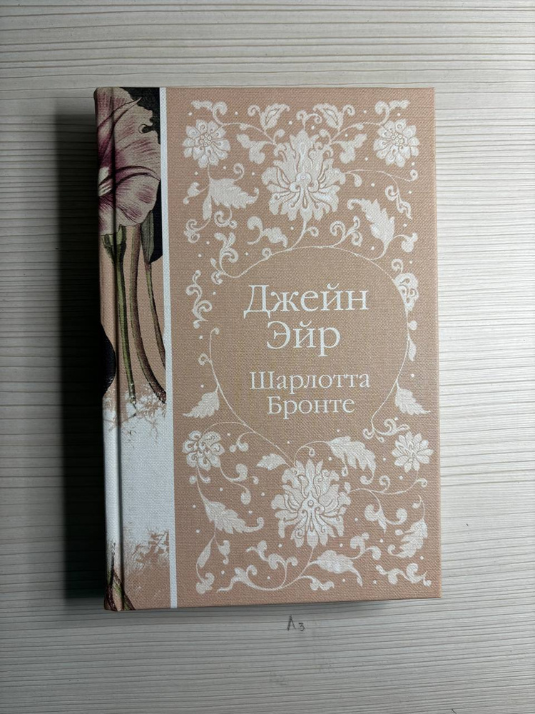 Шарлотта Бронте. Джейн Эйр, Эксмо 2023. #1