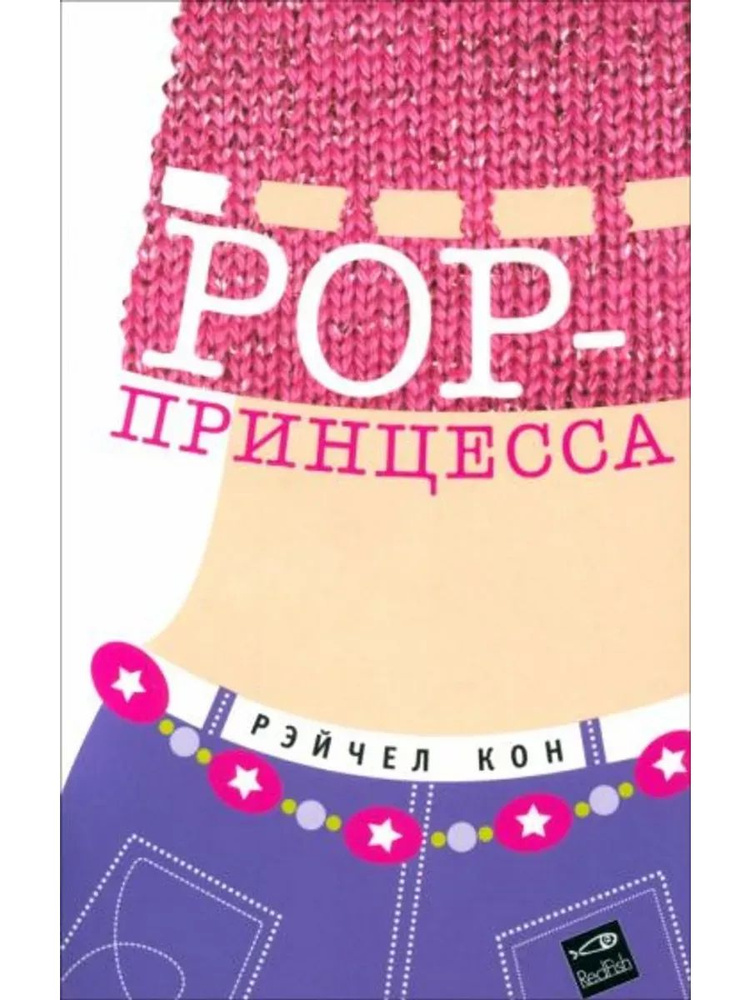 РОР-принцесса #1