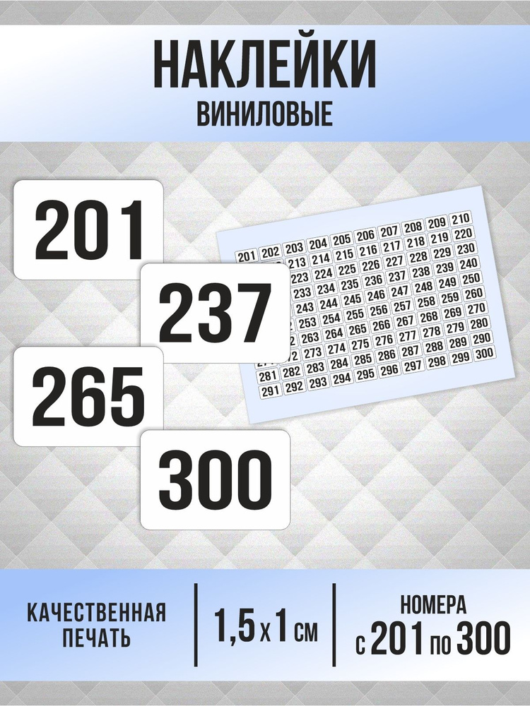 Наклейки с номерами от 201 до 300 прямоугольные 15х10 мм, цвет белый, ПолиЦентр #1