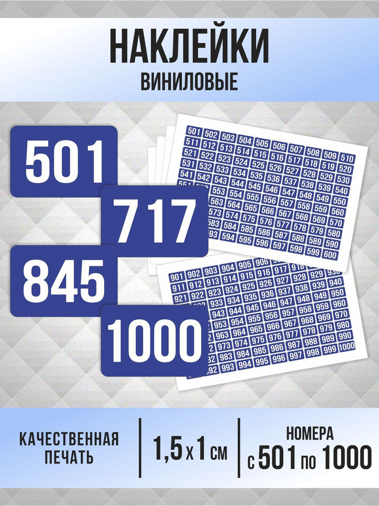 Наклейки с номерами от 501 до 1000 прямоугольные 15х10 мм, цвет синий, ПолиЦентр #1