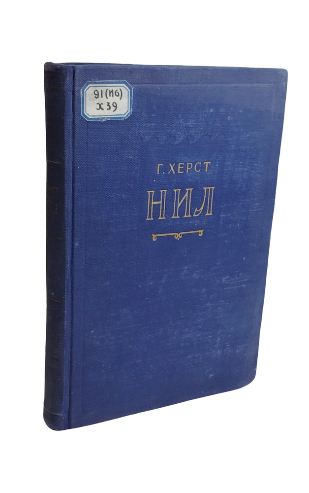 Нил | Херст Г. #1