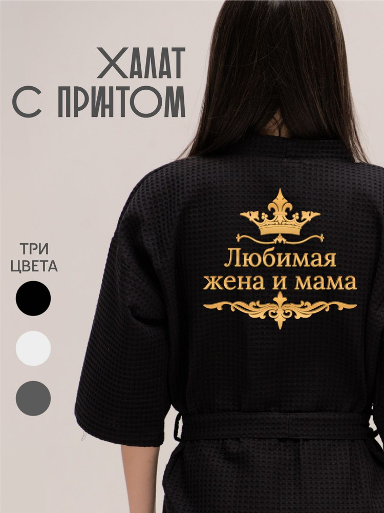 Халат Семья #1