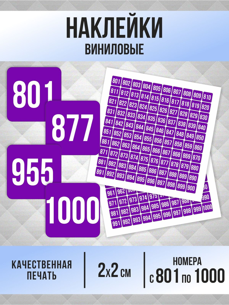 Наклейки с номерами от 801 до 1000 квадратные 20х20 мм, цвет фиолетовый, ПолиЦентр #1
