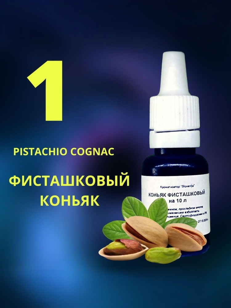 Эссенция ФИСТАШКОВЫЙ КОНЬЯК / Ароматизатор пищевой / Вкусовой концентрат #1