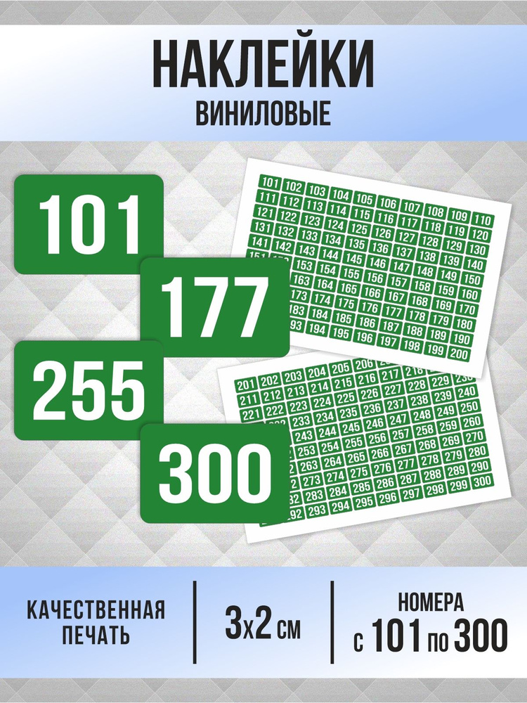 Наклейки с номерами от 101 до 300 прямоугольные 30х20 мм, цвет зеленый, ПолиЦентр #1