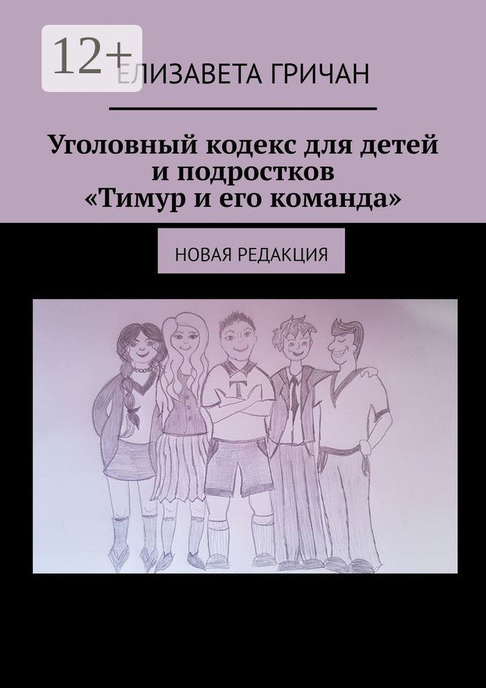 Уголовный кодекс для детей и подростков Тимур и его команда. Новая редакция | Гричан Елизавета #1