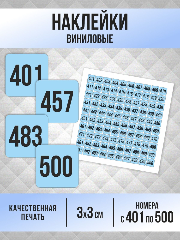 Наклейки с номерами от 401 до 500 квадратные 30х30 мм, цвет голубой, ПолиЦентр #1