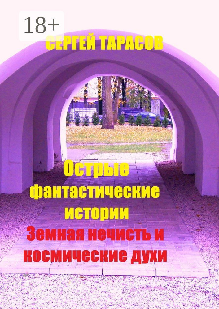 Острые фантастические истории. Земная нечисть и космические духи | Тарасов Сергей #1