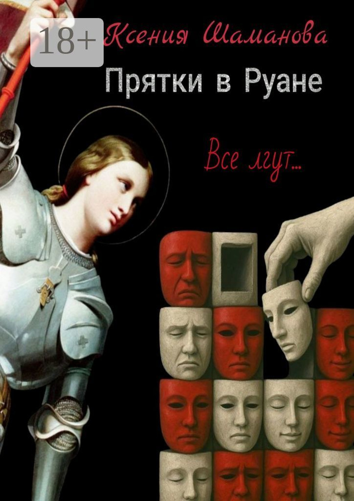 Прятки в Руане | Ксения Шаманова #1