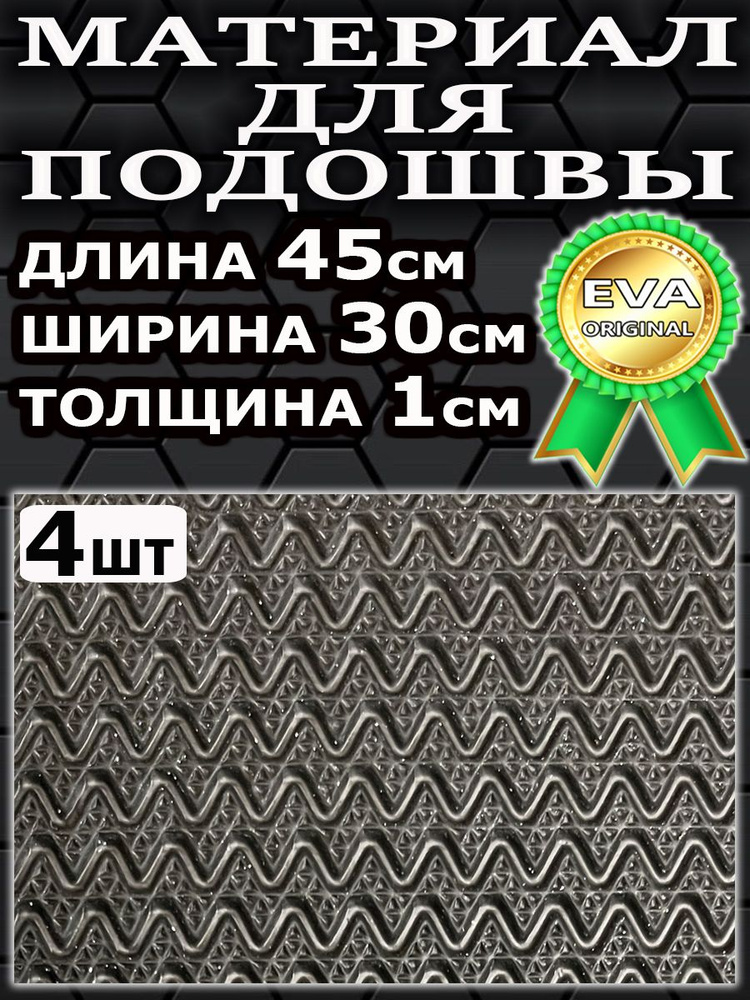 Материал для подошвы Волна 4шт/Черный/45х30х1см #1