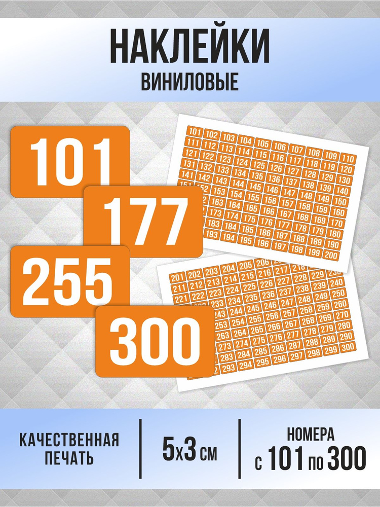 Наклейки с номерами от 101 до 300 прямоугольные 50х30 мм, цвет оранжевый, ПолиЦентр #1