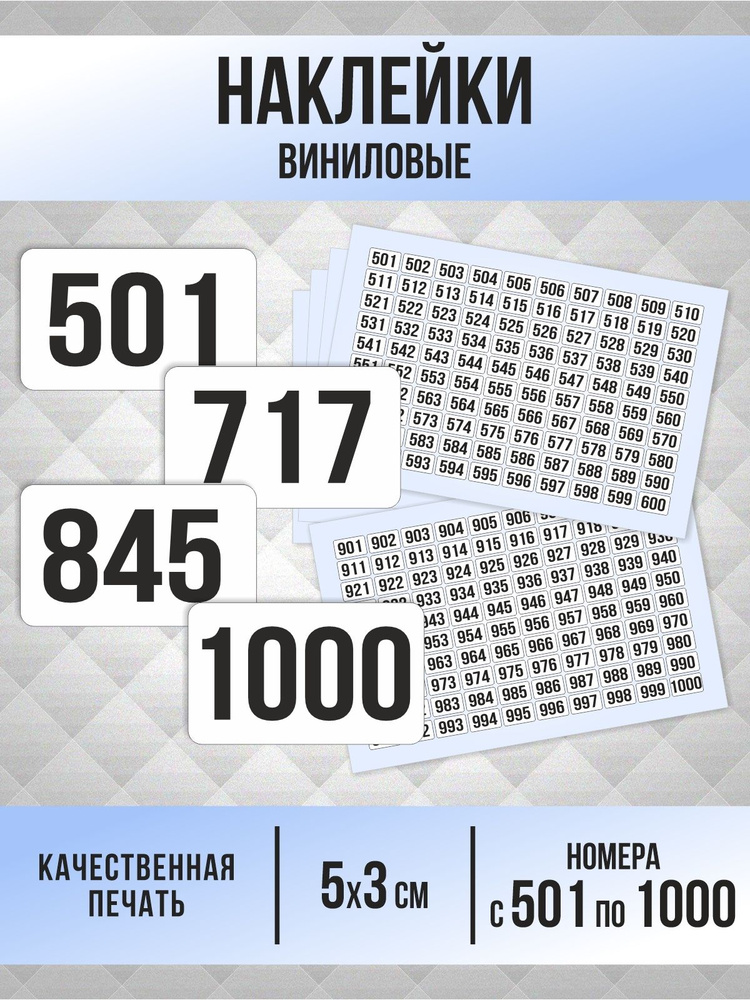Наклейки с номерами от 501 до 1000 прямоугольные 50х30 мм, цвет белый, ПолиЦентр #1