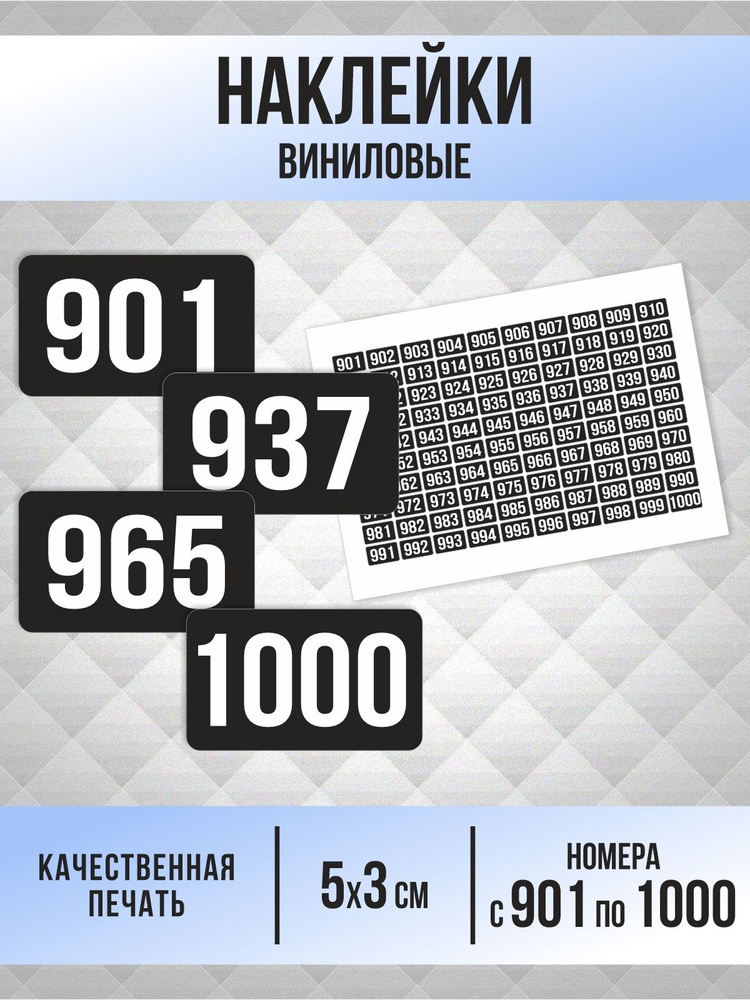 Наклейки с номерами от 901 до 1000 прямоугольные 50х30 мм, цвет черный, ПолиЦентр #1