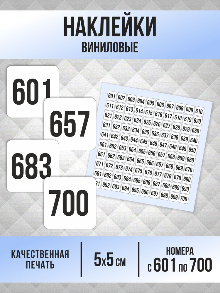 Наклейки с номерами от 601 до 700 квадратные 50х50 мм, цвет белый, ПолиЦентр #1
