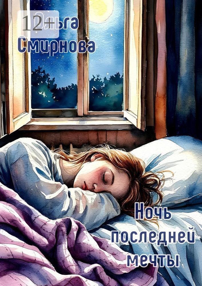 Ночь последней мечты | Смирнова Ольга #1