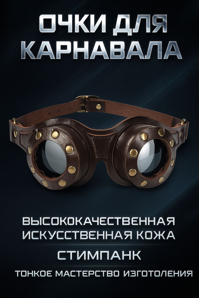 очки стимпанк #1