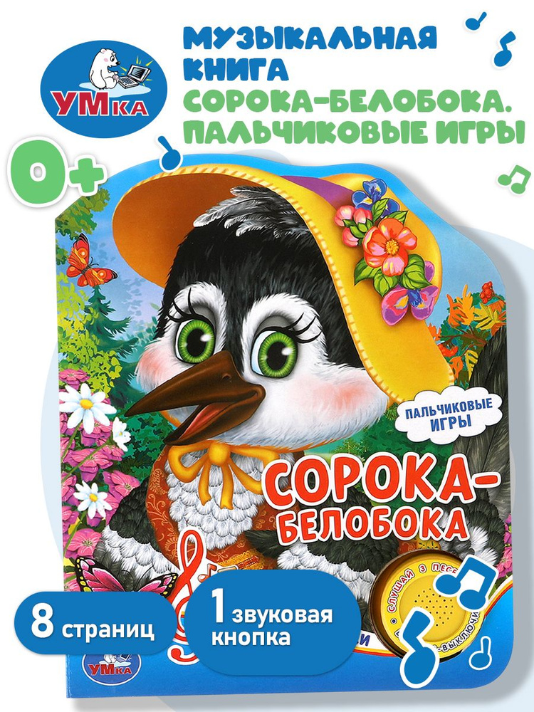Музыкальная книжка игрушка для малышей Сорока белобока Умка 1 кнопка/ детская звуковая развивающая книга #1
