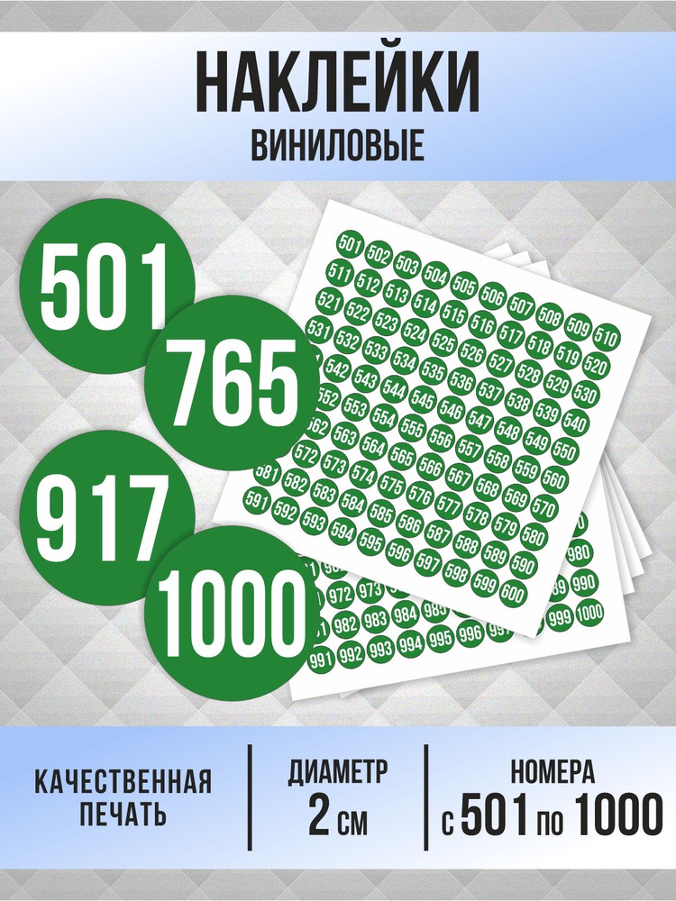 Наклейки с номерами от 501 до 1000 круглые 20 мм, цвет зеленый, ПолиЦентр #1