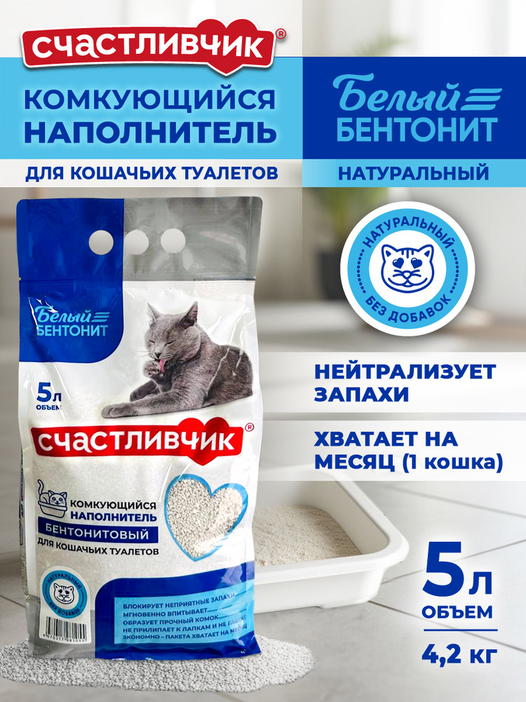 Наполнитель для кошачьего туалета 5 л (4.2 кг) Счастливчик Комкующийся Белый Бентонит Натуральный без #1