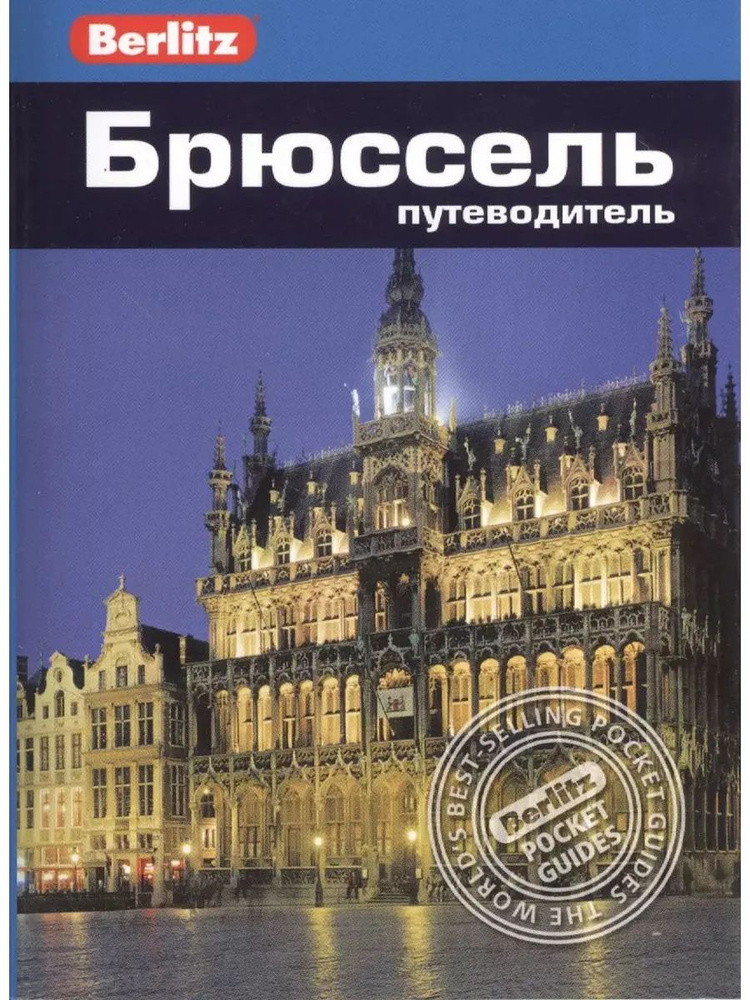 Брюссель. Путеводитель #1