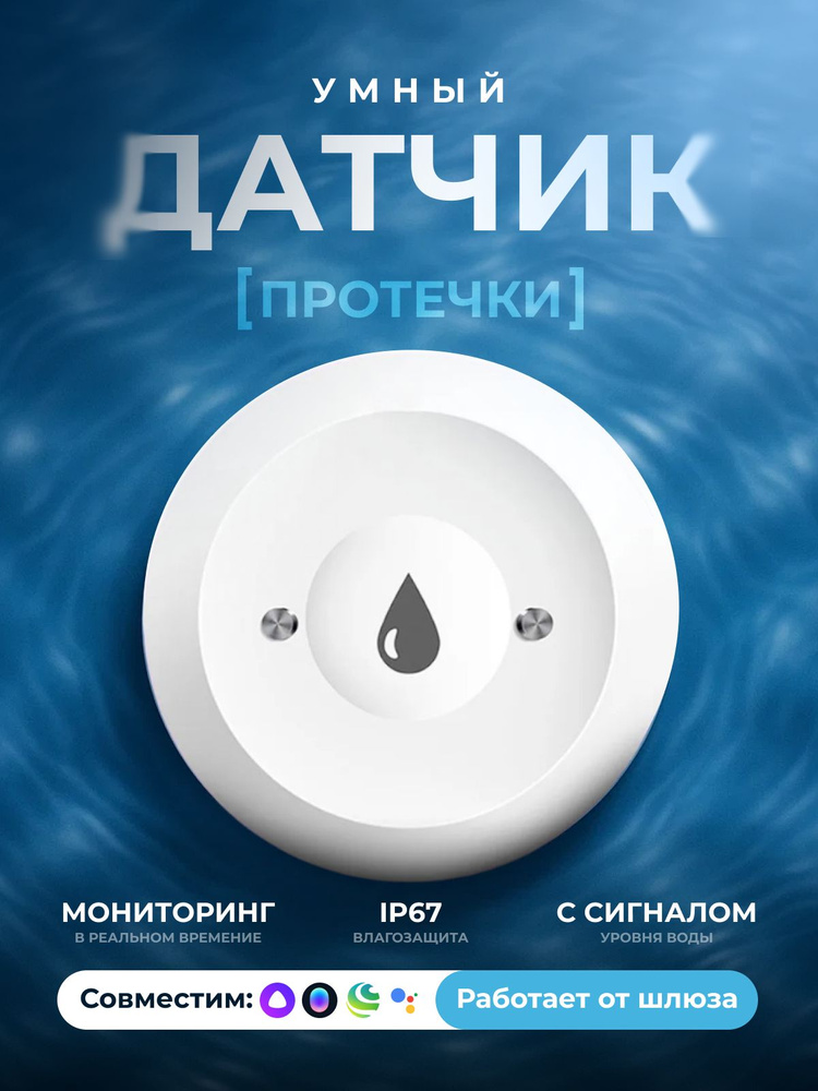 Датчик протечки воды #1