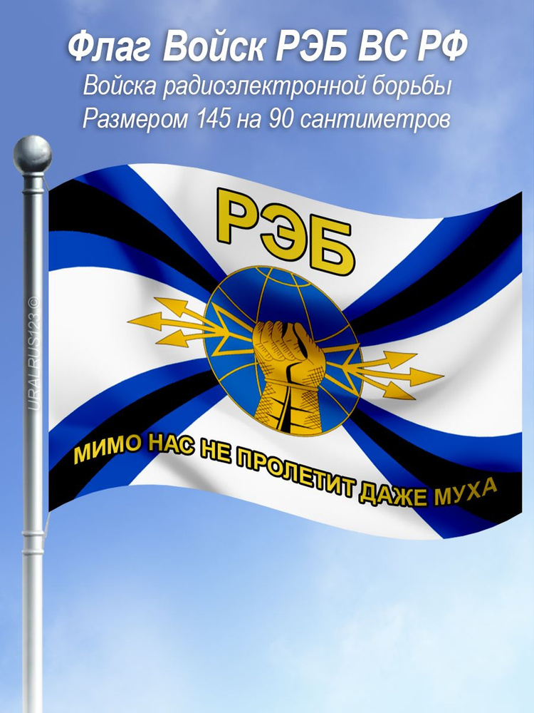 Флаг РЭБ #1