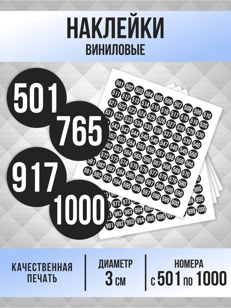 Наклейки с номерами от 501 до 1000 круглые 30 мм, цвет черный, ПолиЦентр #1