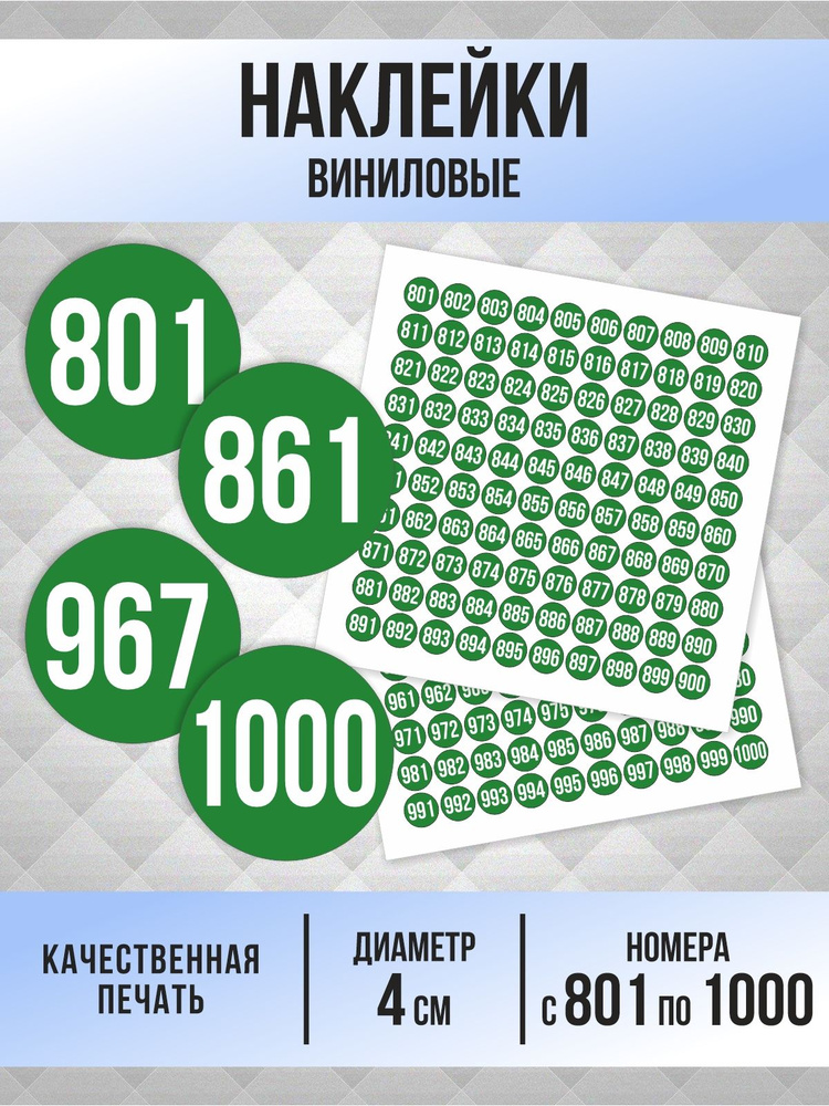 Наклейки с номерами от 801 до 1000 круглые 40 мм, цвет зеленый, ПолиЦентр #1