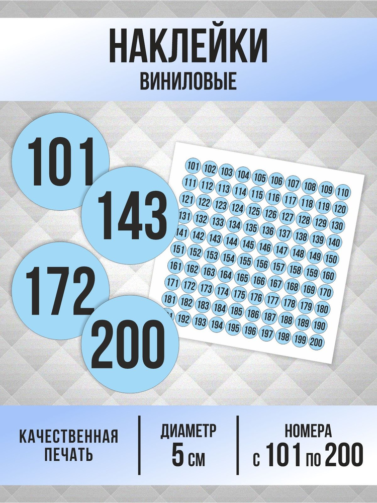 Наклейки с номерами от 101 до 200 круглые 50 мм, цвет голубой, ПолиЦентр #1