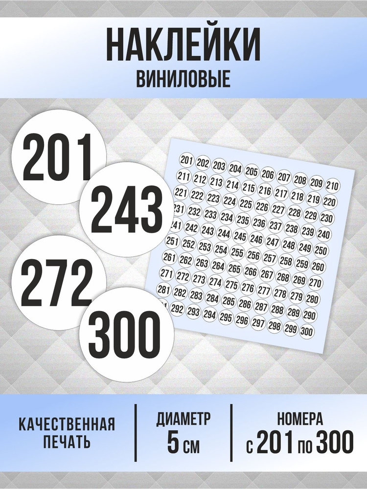 Наклейки с номерами от 201 до 300 круглые 50 мм, цвет белый, ПолиЦентр #1