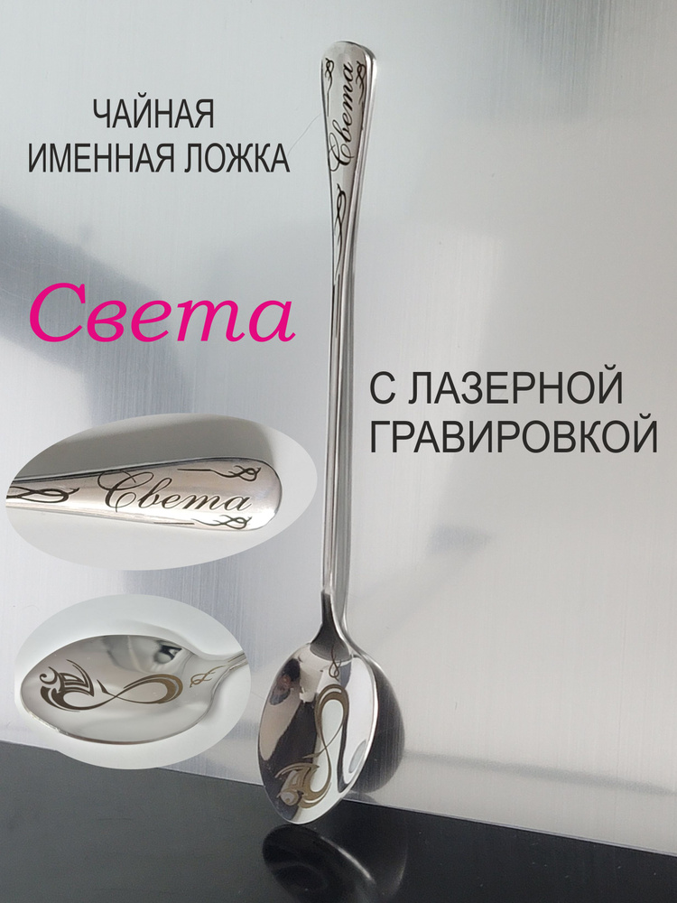 именная ложка СВЕТА #1