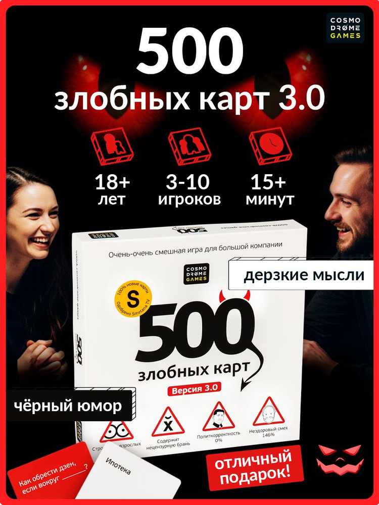 Настольная игра Cosmodrome Games "500 Злобных карт 3.0" для взрослых 18+ / для компании и вечеринки, #1